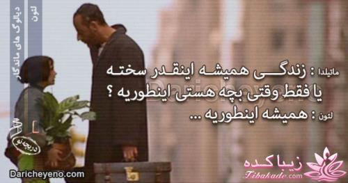 دیالوگ های ماندگار از سینمای جهان وایران